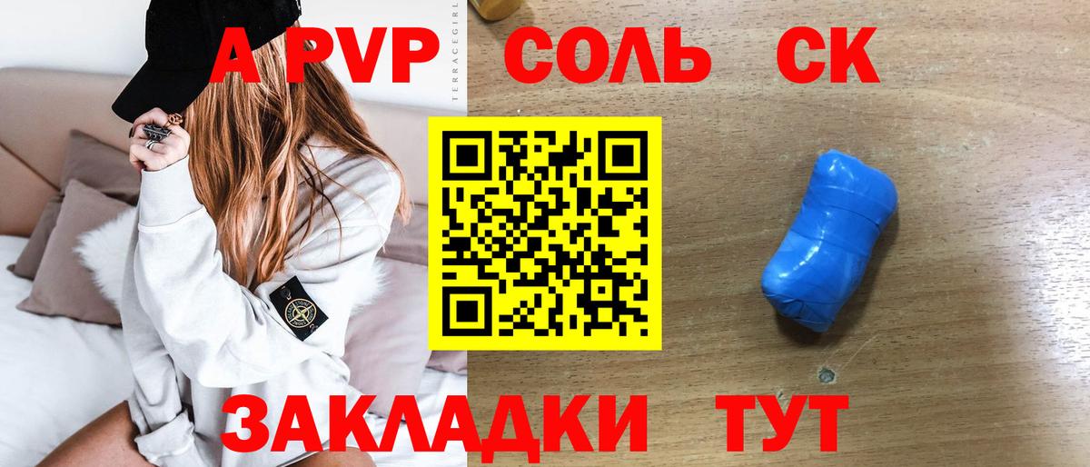 Alpha-PVP СК КРИС  Alpha PVP  Альфа ПВП Соль  купить закладку  Вход с VPN  Барнаул 