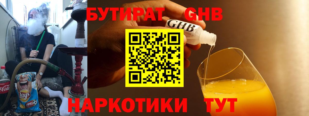 Барнаул  Бутират оксибутират  БУТИРАТ  Вход с VPN 